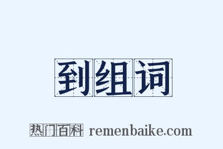 到组词是什么意思的图片